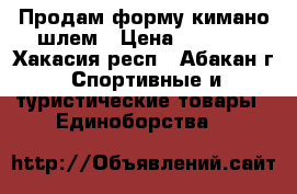 Продам форму кимано шлем › Цена ­ 3 500 - Хакасия респ., Абакан г. Спортивные и туристические товары » Единоборства   
